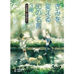 きみを変える50の名言〈3期〉芦田愛菜、倉本聰ほか [全集叢書]