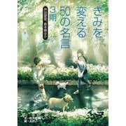 きみを変える50の名言〈3期〉芦田愛菜、倉本聰ほか [全集叢書]