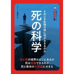 死の科学―そのとき生物の体に何がおきるのか(14歳からのニュートン超絵解本) [単行本]