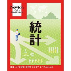 統計―確率、ベイズ統計、数理モデルまで、すべてがわかる(Newtonプレミア保存版シリーズ) [単行本]