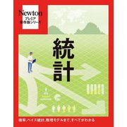 統計―確率、ベイズ統計、数理モデルまで、すべてがわかる(Newtonプレミア保存版シリーズ) [単行本]