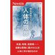 極地探検で立証される人体の限界(ニュートン新書) [新書]