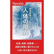 極地探検で立証される人体の限界(ニュートン新書) [新書]
