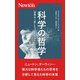 科学の哲学―世界を一変したブレイクスルーの思考法(ニュートン新書) [新書]