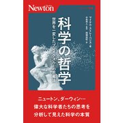 科学の哲学―世界を一変したブレイクスルーの思考法(ニュートン新書) [新書]