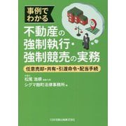 事例でわかる不動産の強制執行・強制競売の実務―任意売却・共有・引渡命令・配当手続 [単行本]