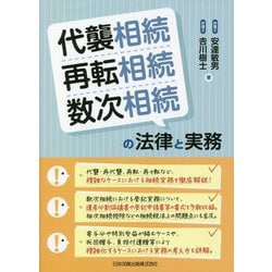 代襲相続・再転相続・数次相続の法律と実務 [単行本]