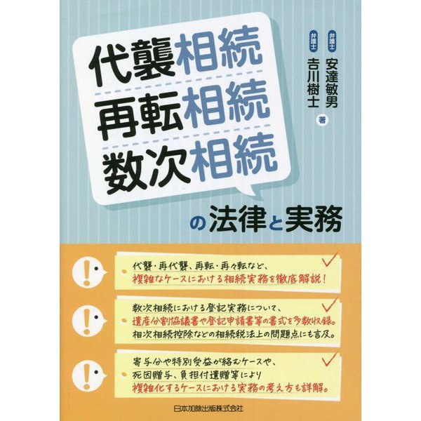 代襲相続・再転相続・数次相続の法律と実務 [単行本]Ω