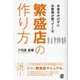 お金をかけずにお客様が戻ってくる繁盛店の作り方 [単行本]