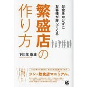 お金をかけずにお客様が戻ってくる繁盛店の作り方 [単行本]