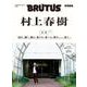 BRUTUS特別編集 合本 村上春樹 [ムックその他]