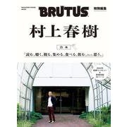BRUTUS特別編集 合本 村上春樹 [ムックその他]