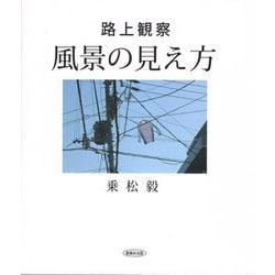 路上観察 風景の見え方 [単行本]