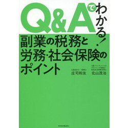 Q&Aでわかる!副業の税務と労務・社会保険のポイント [単行本]