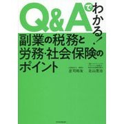 Q&Aでわかる!副業の税務と労務・社会保険のポイント [単行本]