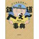 鉄道へぇ～事典―大人もなるほど! [単行本]
