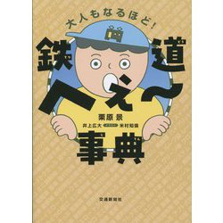 鉄道へぇ～事典―大人もなるほど! [単行本]