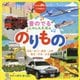 音のでるしゃしんえほん のりもの―はる・なつ・あき・ふゆ あさ・ひる・よる [絵本]