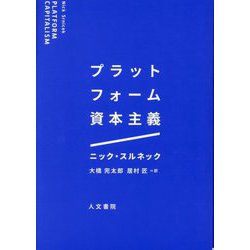 プラットフォーム資本主義 [単行本]