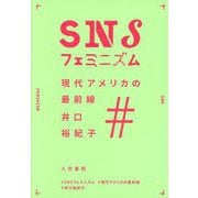 SNSフェミニズム―現代アメリカの最前線 [単行本]