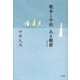 戦争と平和 ある観察 増補新装版 [単行本]