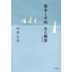 戦争と平和 ある観察 増補新装版 [単行本]