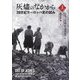 灰燼のなかから〈上〉―20世紀ヨーロッパ史の試み [単行本]