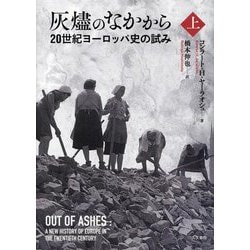 灰燼のなかから〈上〉―20世紀ヨーロッパ史の試み [単行本]