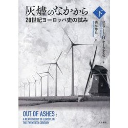 灰燼のなかから〈下〉―20世紀ヨーロッパ史の試み [単行本]