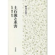 土石流と水害―伝承・地名・防災 [単行本]