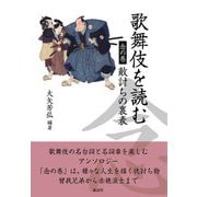 歌舞伎を読む 念の巻―敵討ちの裏表 [単行本]