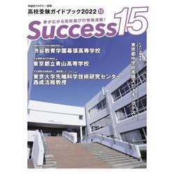 高校受験ガイドブック2022 サクセス15<12月号> [単行本]