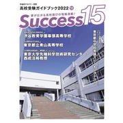 高校受験ガイドブック2022 サクセス15<12月号> [単行本]
