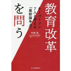 ヨドバシ.com - 教育改革を問う―キーパーソン7人と考える「最新論争点