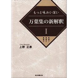 もっと味わい深い万葉集の新解釈〈1〉巻第1 巻第2 巻第3 [単行本]