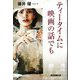 ティータイムに映画の話でも [単行本]