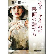 ティータイムに映画の話でも [単行本]