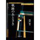 軌跡のあとさき [単行本]