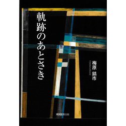 軌跡のあとさき [単行本]