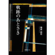 軌跡のあとさき [単行本]