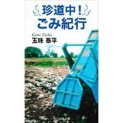 珍道中!ごみ紀行(TTS新書) [新書]
