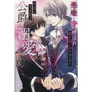 悪魔の子と呼ばれ家を追い出されたけど、平民になった先で公爵に溺愛される(&arche NOVELS) [単行本]