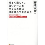 明るく楽しく、強いチームをつくるために僕が考えてきたこと―全ての選手が躍動する髙津臣吾流チームマネジメント [単行本]