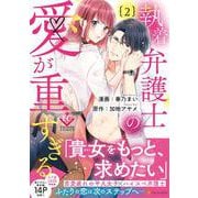 執着弁護士の愛が重すぎる<2>（エタニティCOMICS） [コミック]