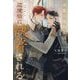 半魔の竜騎士は、辺境伯に執着される―永遠を君に誓う(&arche NOVELS) [単行本]
