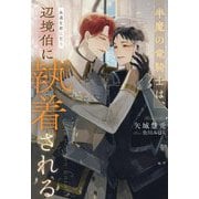 半魔の竜騎士は、辺境伯に執着される―永遠を君に誓う(&arche NOVELS) [単行本]