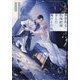 典型的な政略結婚をした俺のその後。(&arche NOVELS) [単行本]