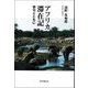 アフリカ滞在記―俳句とともに [単行本]