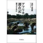 アフリカ滞在記―俳句とともに [単行本]