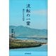 流転の一葉―遙かなる山河 [単行本]